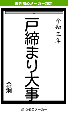 金炯の書き初めメーカー結果