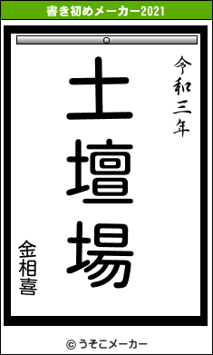 金相喜の書き初めメーカー結果