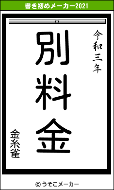 金糸雀の書き初めメーカー結果