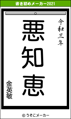 金英敏の書き初めメーカー結果