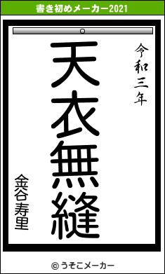 金谷寿里の書き初めメーカー結果