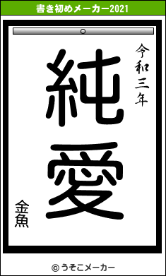 金魚の書き初めメーカー結果