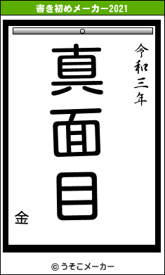 金の書き初めメーカー結果