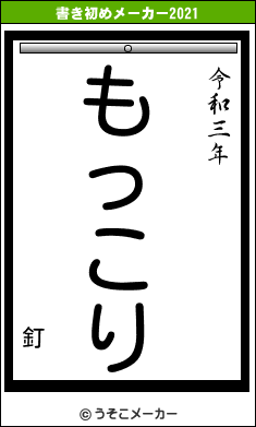 釘の書き初めメーカー結果