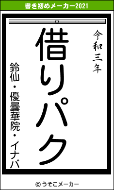 鈴仙・優曇華院・イナバの書き初めメーカー結果