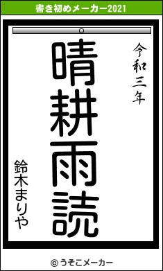 鈴木まりやの書き初めメーカー結果