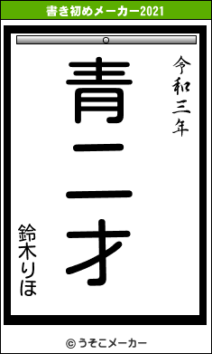 鈴木りほの書き初めメーカー結果