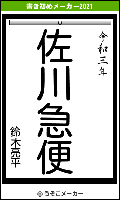 鈴木亮平の書き初めメーカー結果