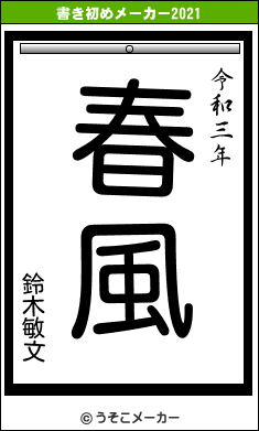 鈴木敏文の書き初めメーカー結果