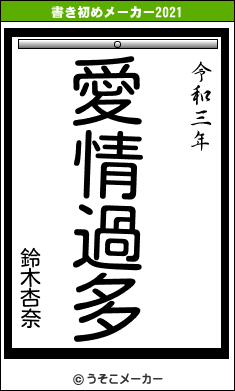 鈴木杏奈の書き初めメーカー結果