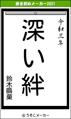 鈴木繭菓の書き初めメーカー結果