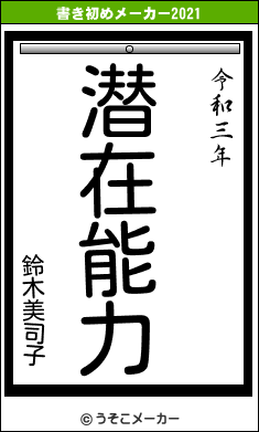 鈴木美司子の書き初めメーカー結果