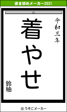 鈴柚の書き初めメーカー結果