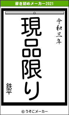 鉄平の書き初めメーカー結果