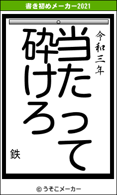 鉄の書き初めメーカー結果