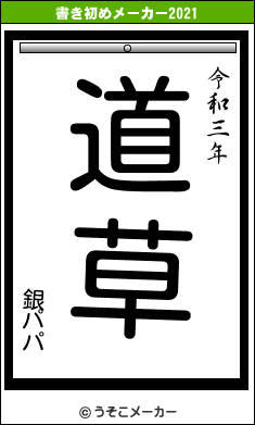 銀パパの書き初めメーカー結果