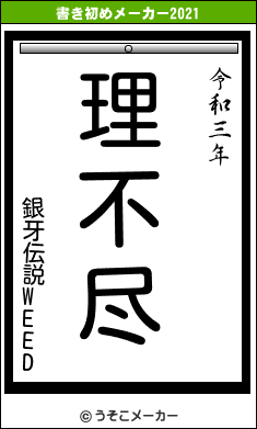 銀牙伝説WEEDの書き初めメーカー結果