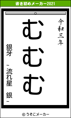銀牙 -流れ星 銀-の書き初めメーカー結果