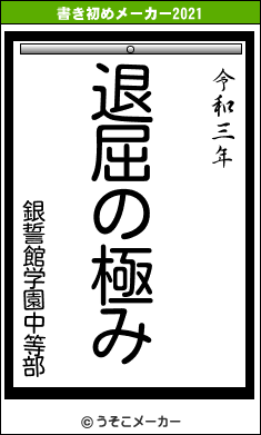 銀誓館学園中等部の書き初めメーカー結果