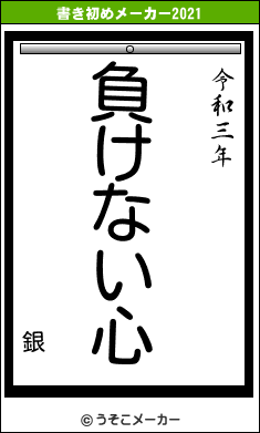 銀の書き初めメーカー結果