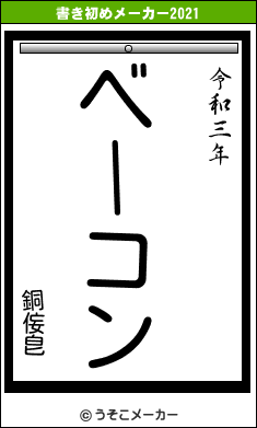 銅侫皀の書き初めメーカー結果