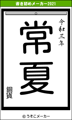 銅貨の書き初めメーカー結果