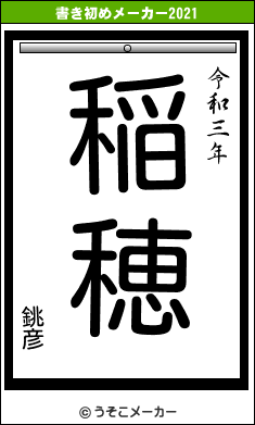 銚彦の書き初めメーカー結果