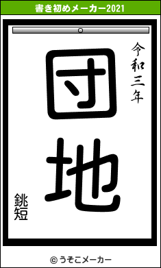 銚短の書き初めメーカー結果