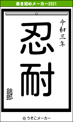 銚郎の書き初めメーカー結果