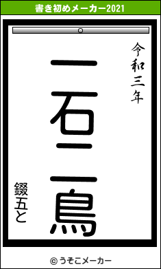 錣五との書き初めメーカー結果