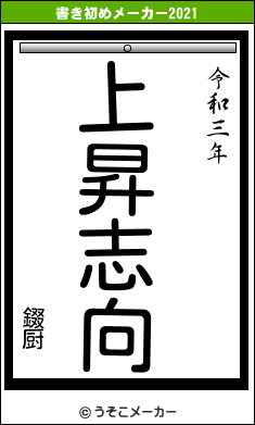 錣厨の書き初めメーカー結果