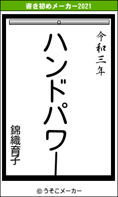 錦織育子の書き初めメーカー結果