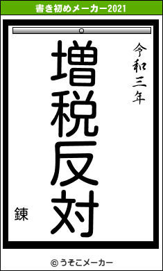 錬の書き初めメーカー結果