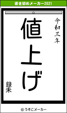 録未の書き初めメーカー結果