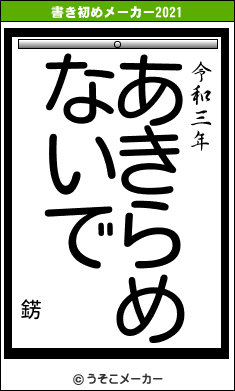 錺の書き初めメーカー結果