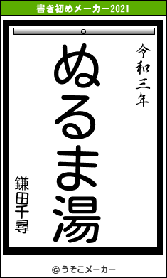 鎌田千尋の書き初めメーカー結果