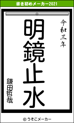 鎌田哲哉の書き初めメーカー結果