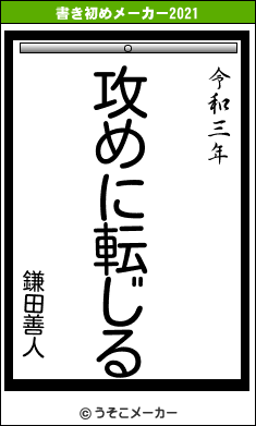 鎌田善人の書き初めメーカー結果