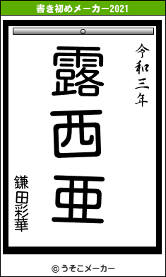 鎌田彩華の書き初めメーカー結果