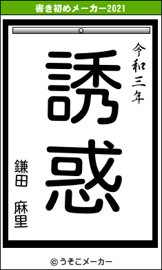 鎌田 麻里の書き初めメーカー結果