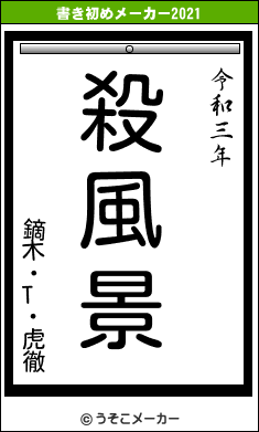 鏑木・T・虎徹の書き初めメーカー結果