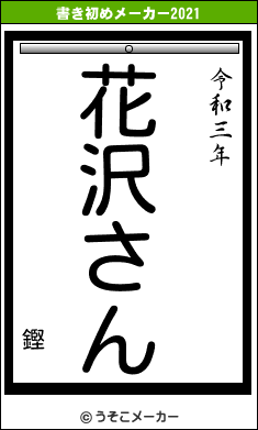 鏗の書き初めメーカー結果