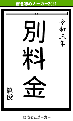 鐃俊の書き初めメーカー結果