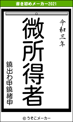 鐃出わ申鐃緒申の書き初めメーカー結果