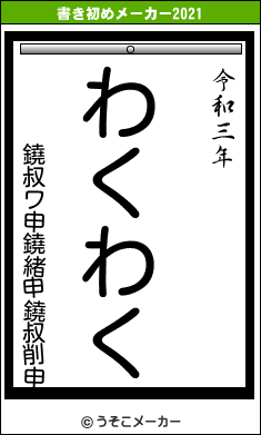 鐃叔ワ申鐃緒申鐃叔削申の書き初めメーカー結果