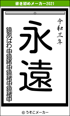 鐃夙はわ申鐃緒申鐃緒申鐃緒申の書き初めメーカー結果