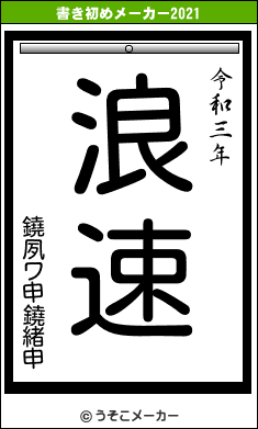 鐃夙ワ申鐃緒申の書き初めメーカー結果