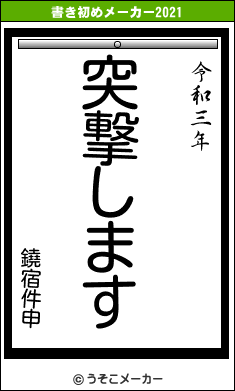 鐃宿件申の書き初めメーカー結果