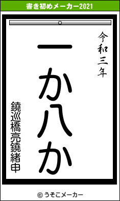 鐃巡橋亮鐃緒申の書き初めメーカー結果
