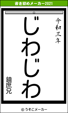 鐃庶兄の書き初めメーカー結果